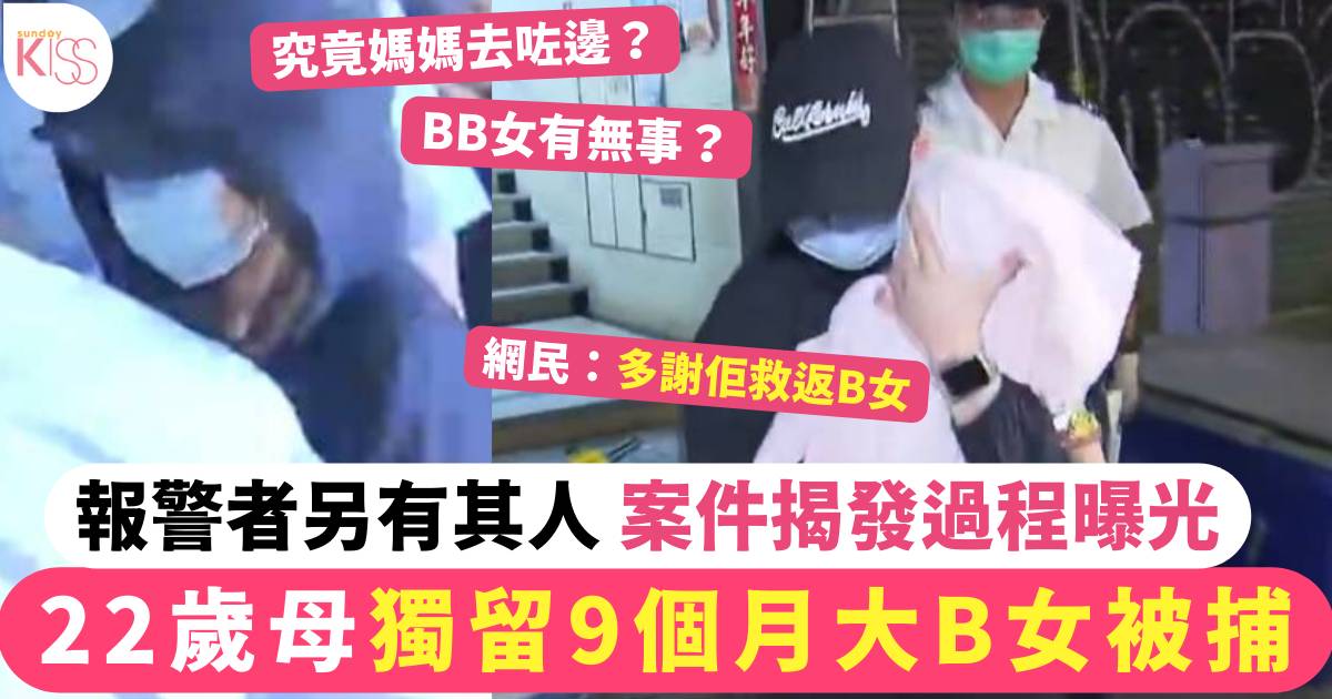 22歲母獨留9個月大B女被捕  報警者另有其人 案件揭發過程曝光