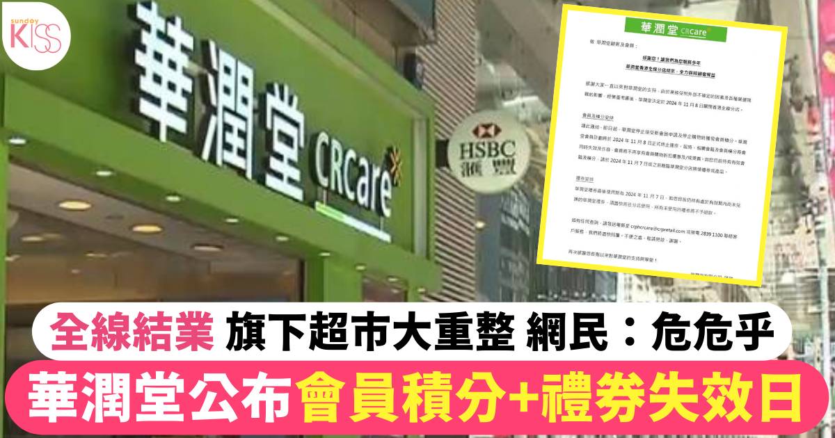 華潤堂結業 公布會員積分+禮券失效日 旗下超市大重整 網民：危危乎