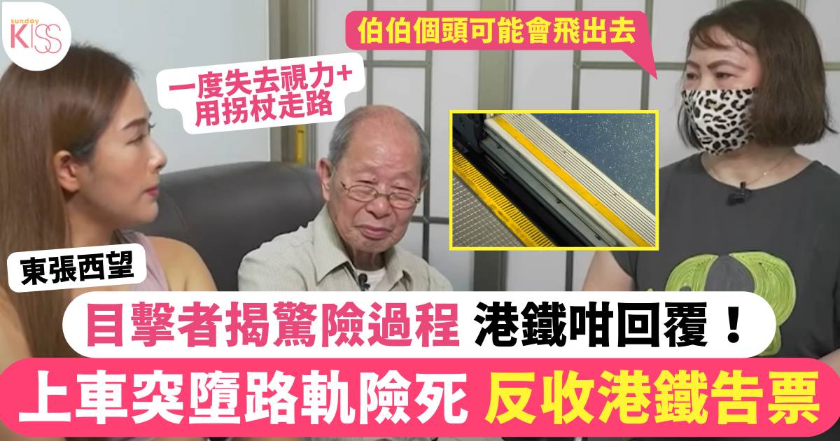 東張西望｜老伯入港鐵突墮路軌險死反收吿票 揭驚險過程 港鐵咁回覆！