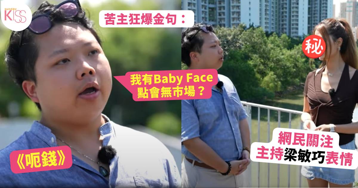 呃錢｜港男大呻墮婚介騙局 反被眾人狂批「抵你啦」網民關注梁敏巧表情