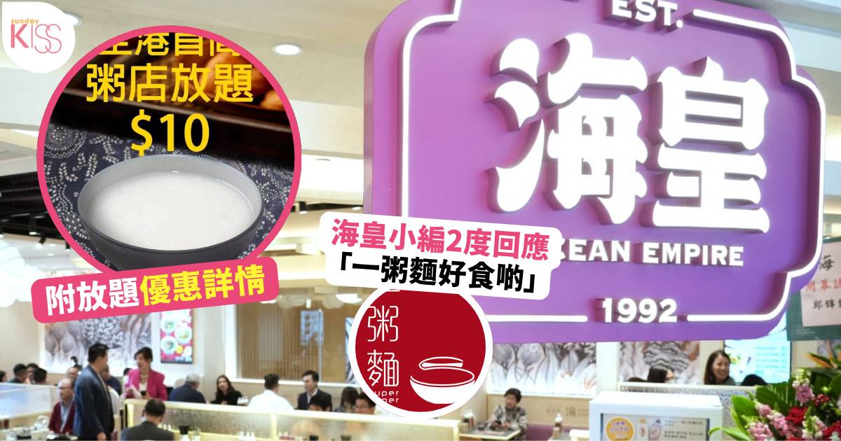 海皇粥店 放題