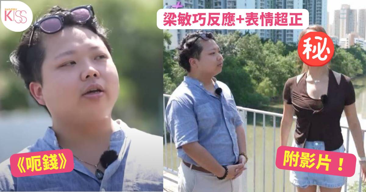 呃錢｜被BabyFace港男撩後被指心動沉船 東張女神梁敏巧9字回應