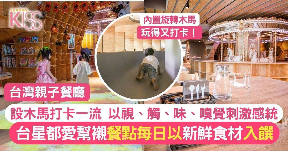 台灣親子餐廳｜提升感官與美學的親子餐廳 以視、觸、味、嗅覺刺激孩子感統