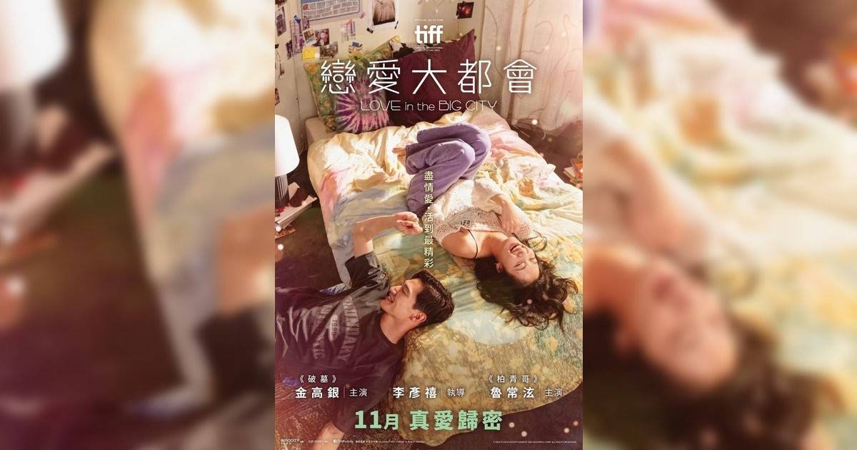 戀愛大都會影評｜入場前7大必看劇情+終極彩蛋預告！10.22 上映