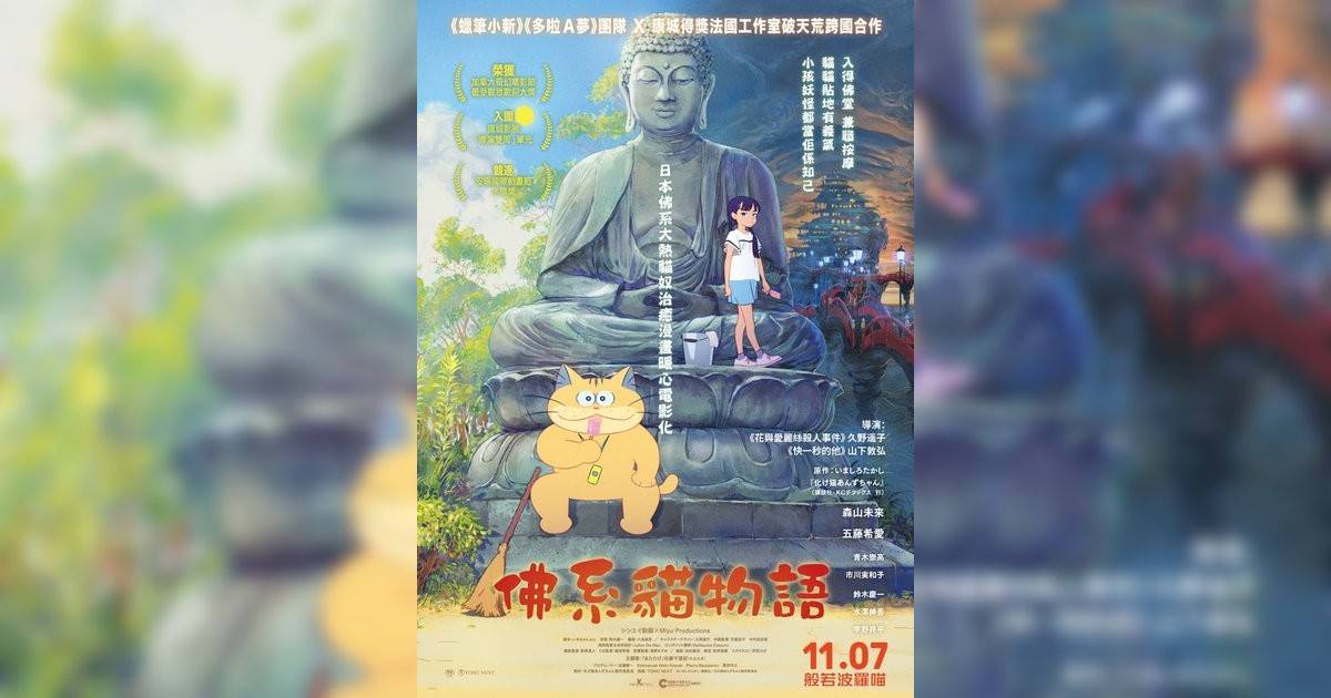 佛系貓物語影評｜入場前7大必看劇情+終極彩蛋預告！11.28 上映