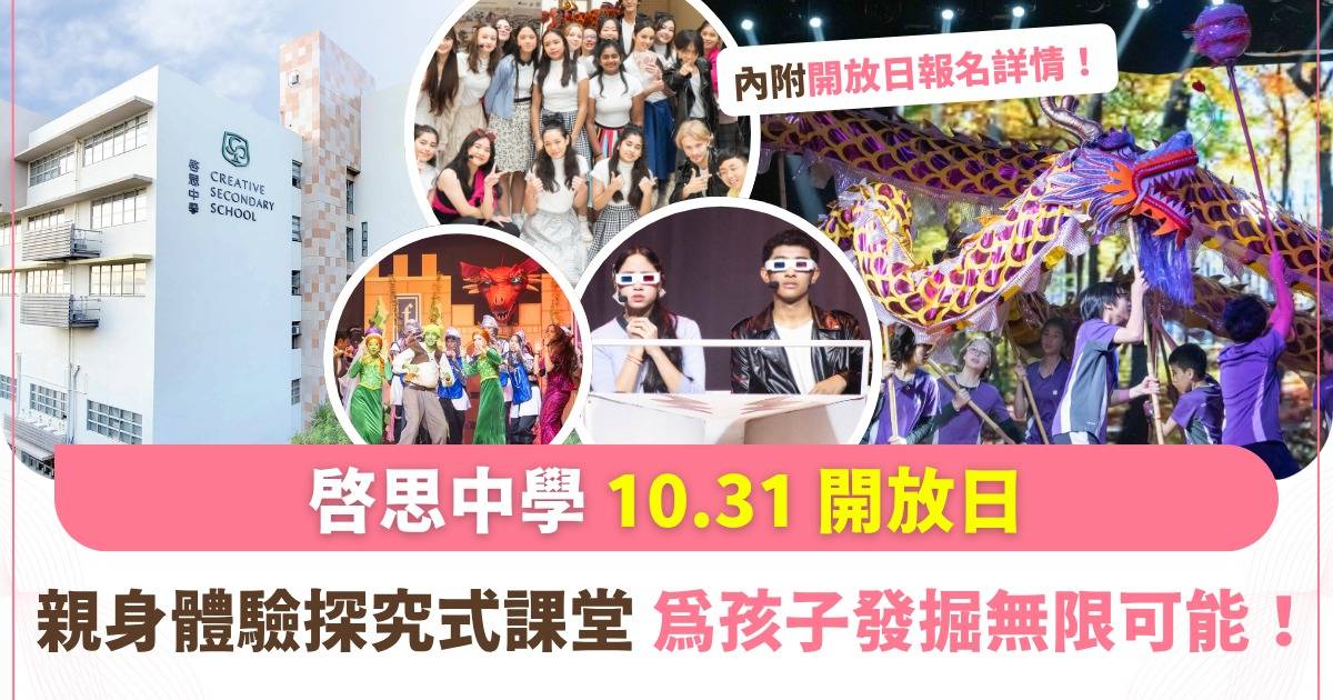 揀中學頭都大？不如親身去睇！啓思中學10.31開放日：體驗IB/HKDSE雙軌課程 發掘子女「無限可能」