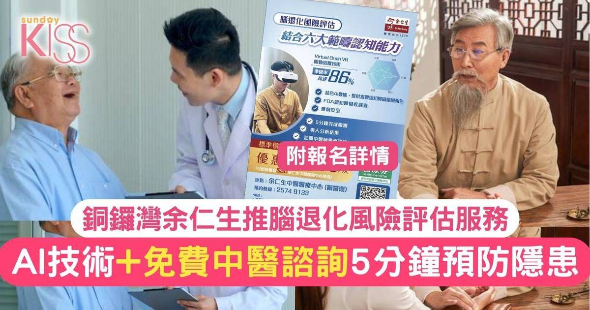 銅鑼灣余仁生腦退化評估｜AI助診5分鐘 享免費中醫諮詢