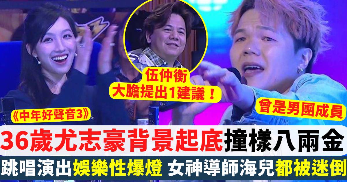 中年好聲音3丨尤志豪背景起底 曾是男團成員 女神導師海兒都被迷倒！