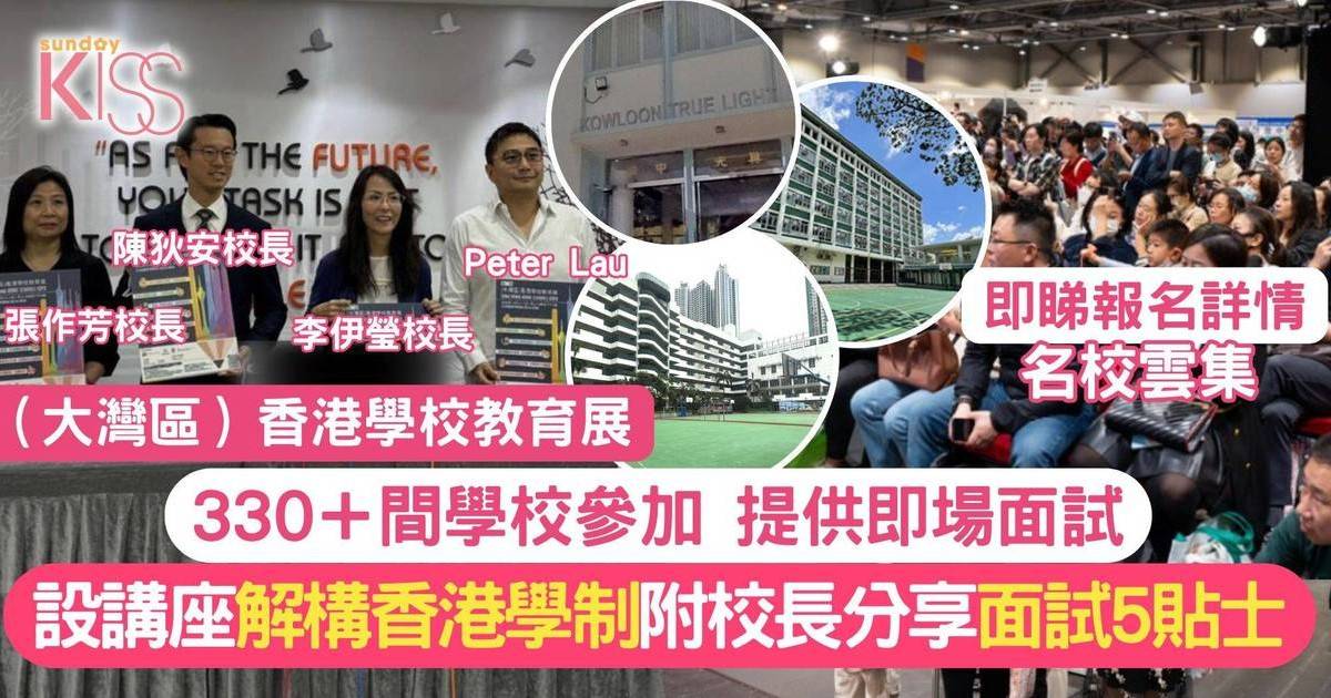 12月13日大灣區香港學校教育展 330＋學校參展 即場面試了解收生細節