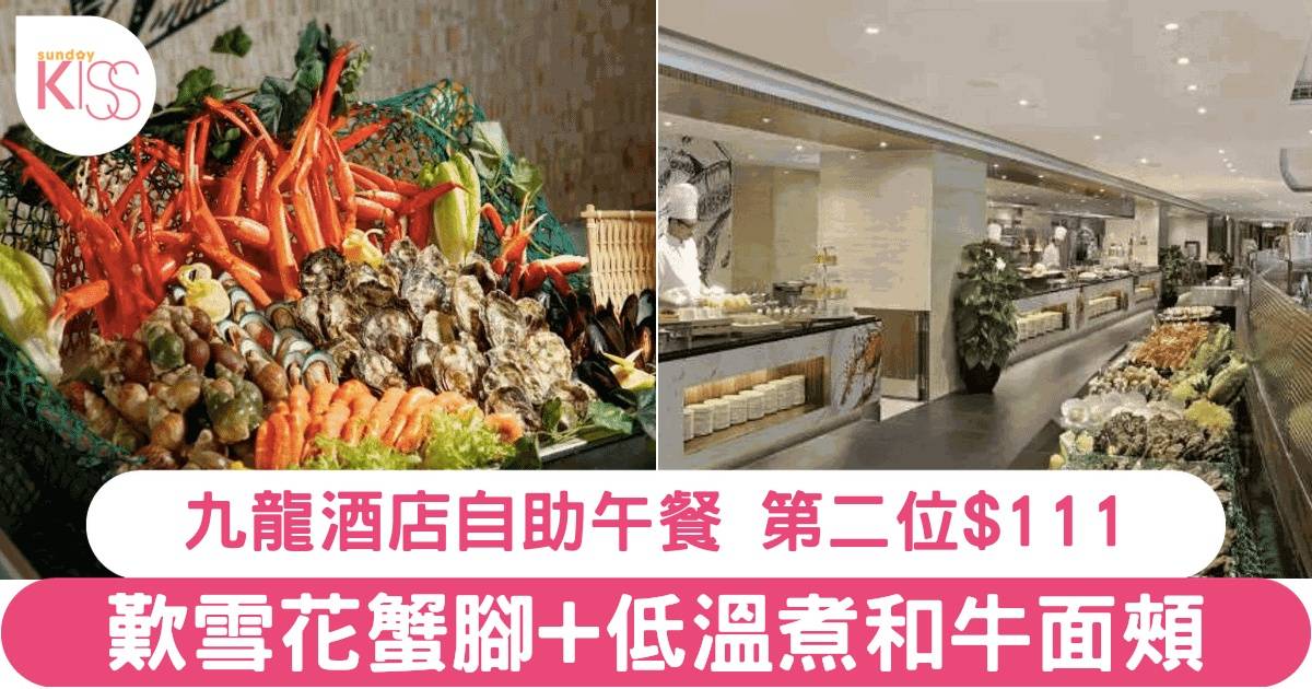 九龍酒店倚窗閣自助午餐優惠！第2位HK$111歎雪花蟹腳+慢煮和牛臉頰