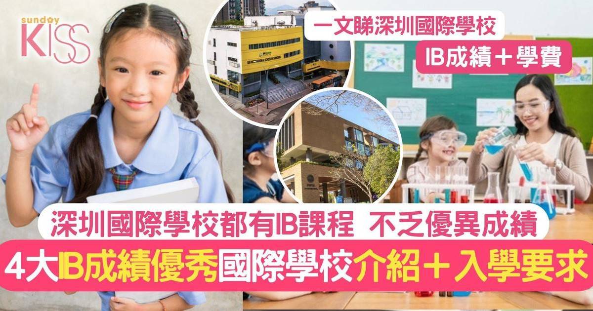 大灣區升學 深圳國際課程學校IB成績亮眼 4大學校推介 附參考指南