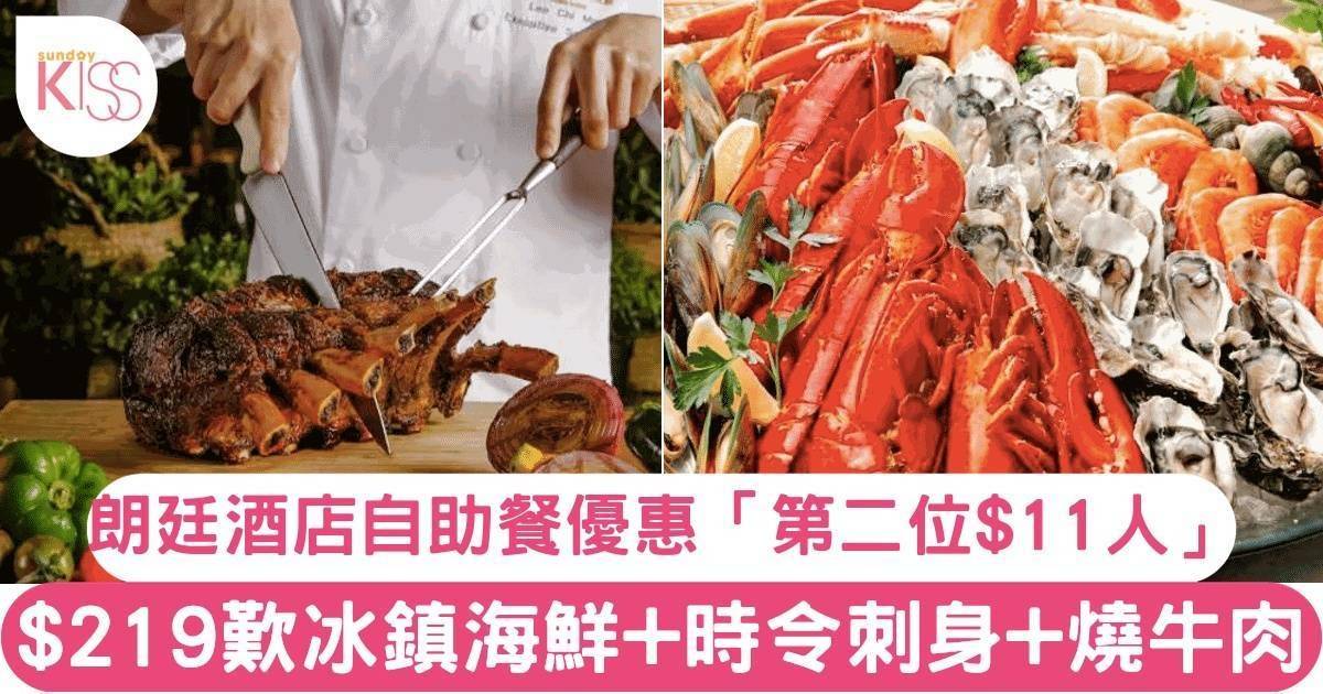 香港朗廷酒店 自助餐優惠