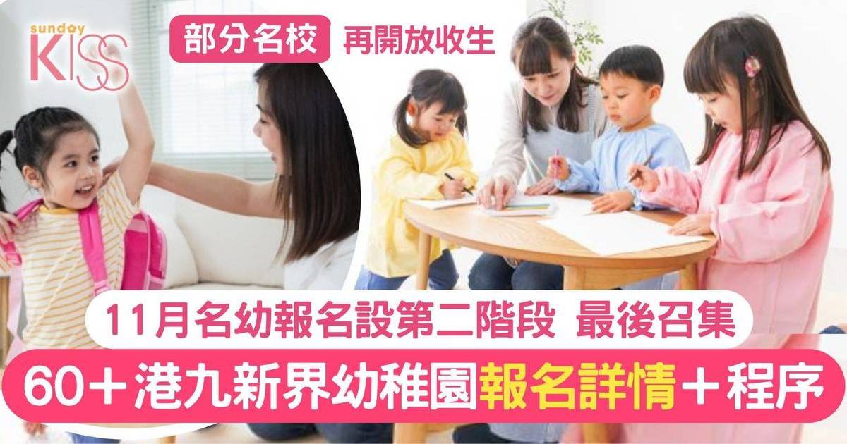 幼稚園報名｜2025/26學年港九新界熱門幼稚園報名 最後召集！附詳情＋程序