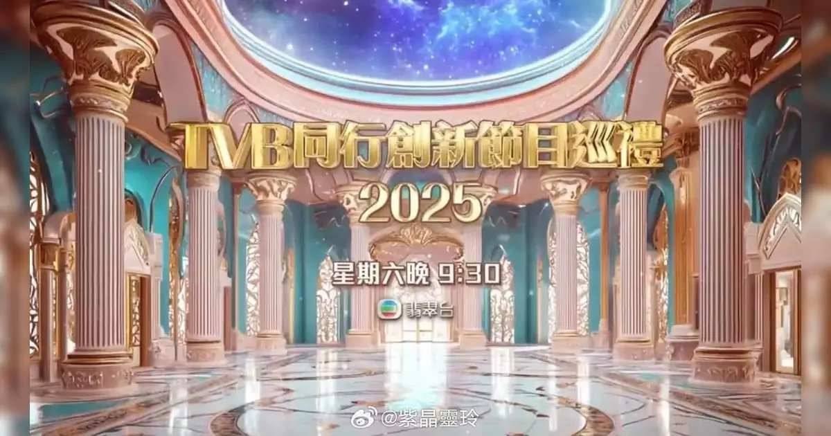 tvb 節目巡禮 TVB綜藝節目巡禮2025