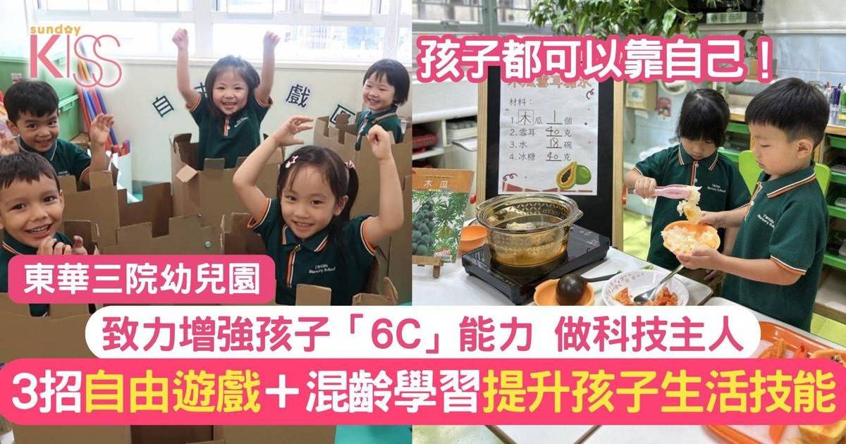 6C能力由東華三院幼兒園致力培養 3招培養全方位人才