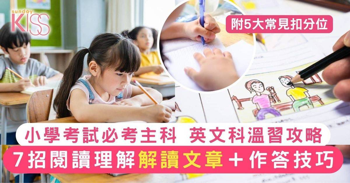 英文閱讀理解｜考試前了解小學英文溫習攻略 7招解題技巧＋注意扣分位