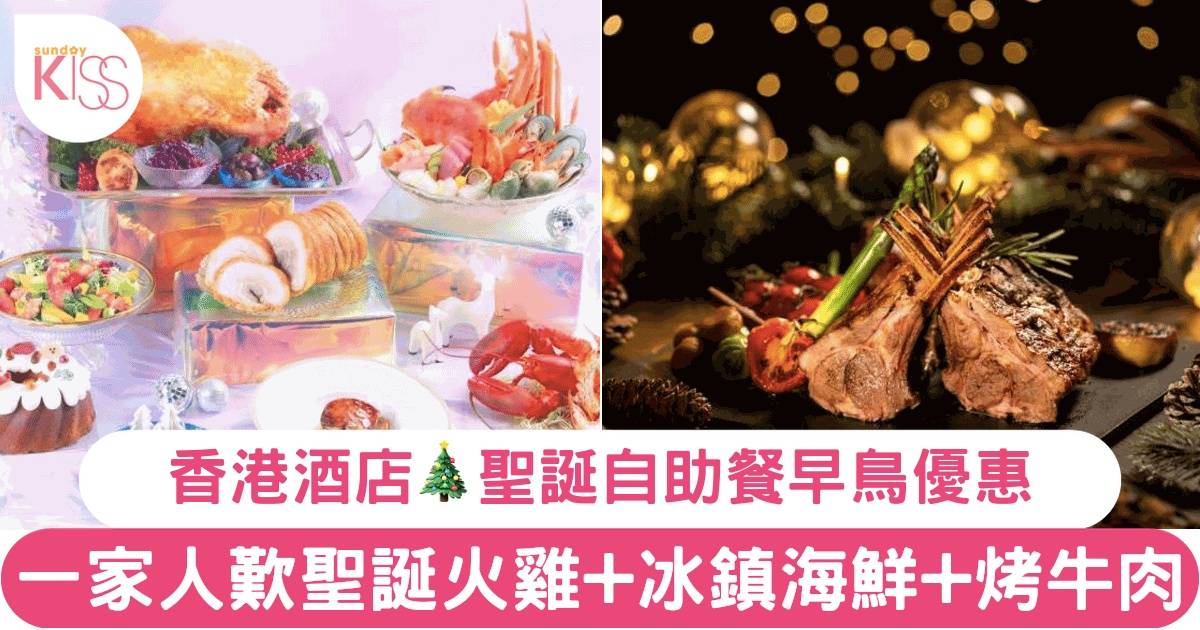 香港聖誕自助餐早鳥優惠！萬麗海景酒店低至 HK$421+歎海鮮+脆皮烤豬腩！