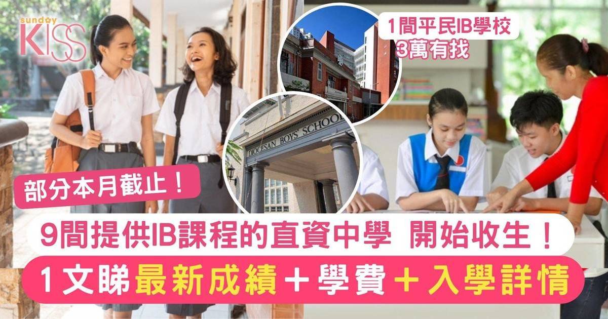 IB課程中學｜ 9 間提供IB課程中學最新IB成績＋課程＋學費＋入學詳情