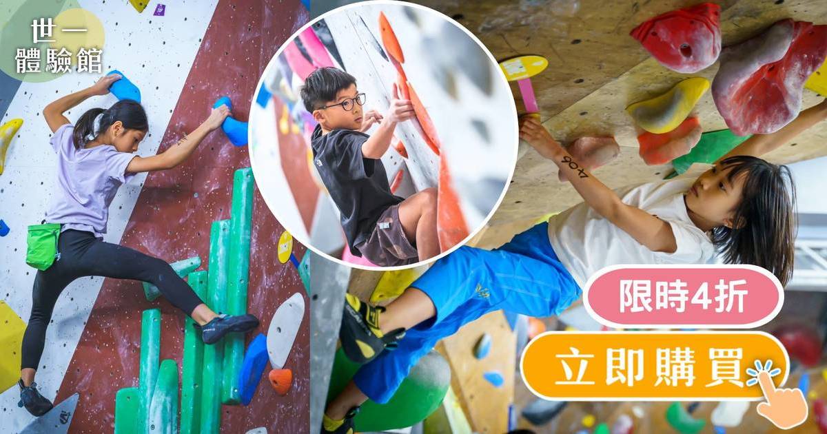 【JUST CLIMB室內攀石】4折試堂優惠 挑戰自我 培養自信