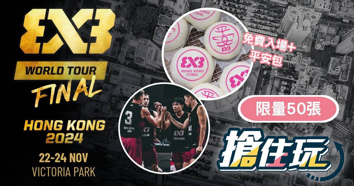 搶住玩｜免費搶 FIBA 3×3 香港年終賽 門票限量66張！