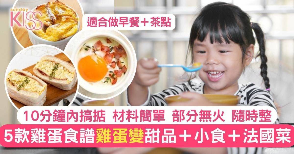 5款雞蛋食譜 10分鐘內搞掂 百變雞蛋變甜品、小食＋法國菜