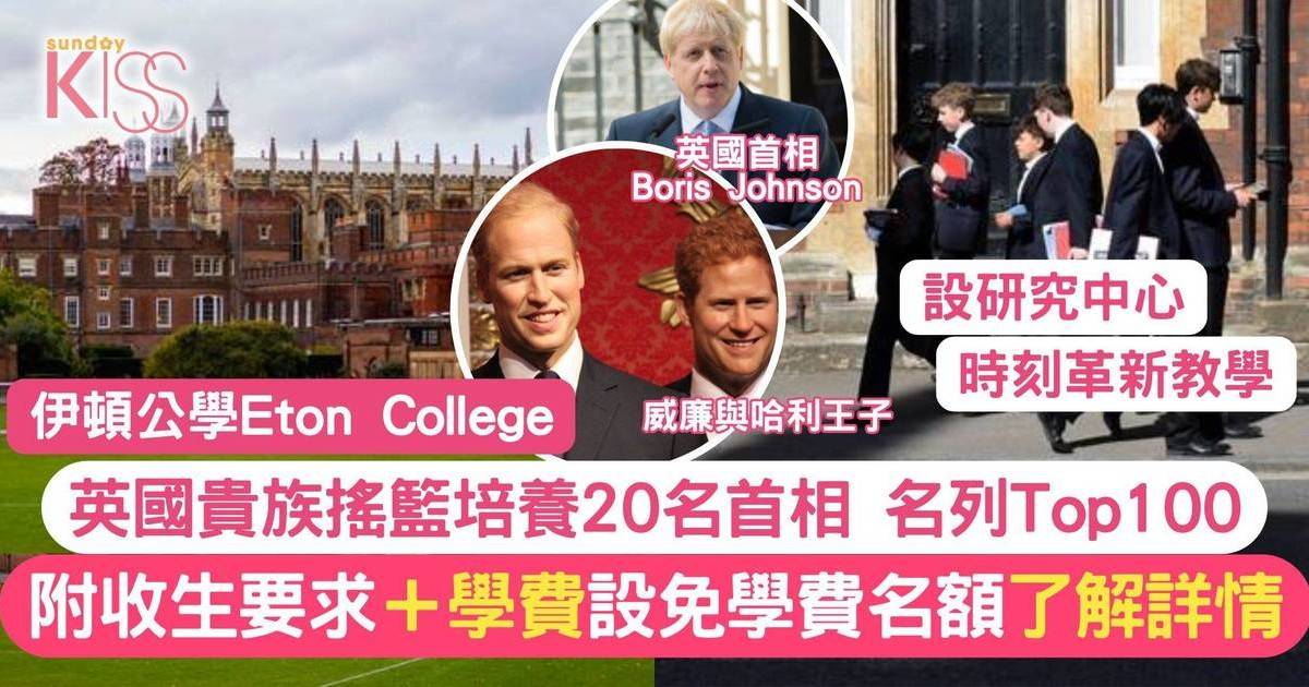 伊頓公學｜英國頂尖名校介紹 培育20位英首相 附招生要求、學費＋教育理念