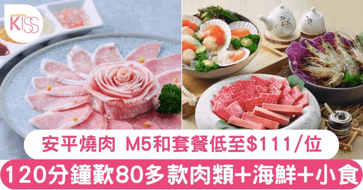 安平燒肉優惠！台灣燒肉吃到飽 只需HK$111品嚐M5和牛餐