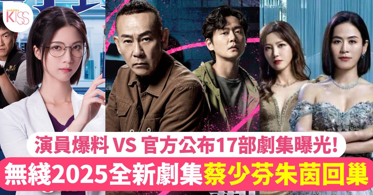 TVB 2025 劇集巡禮｜15部新劇故事曝光！《玫瑰戰爭》、《造星帝國》受關注