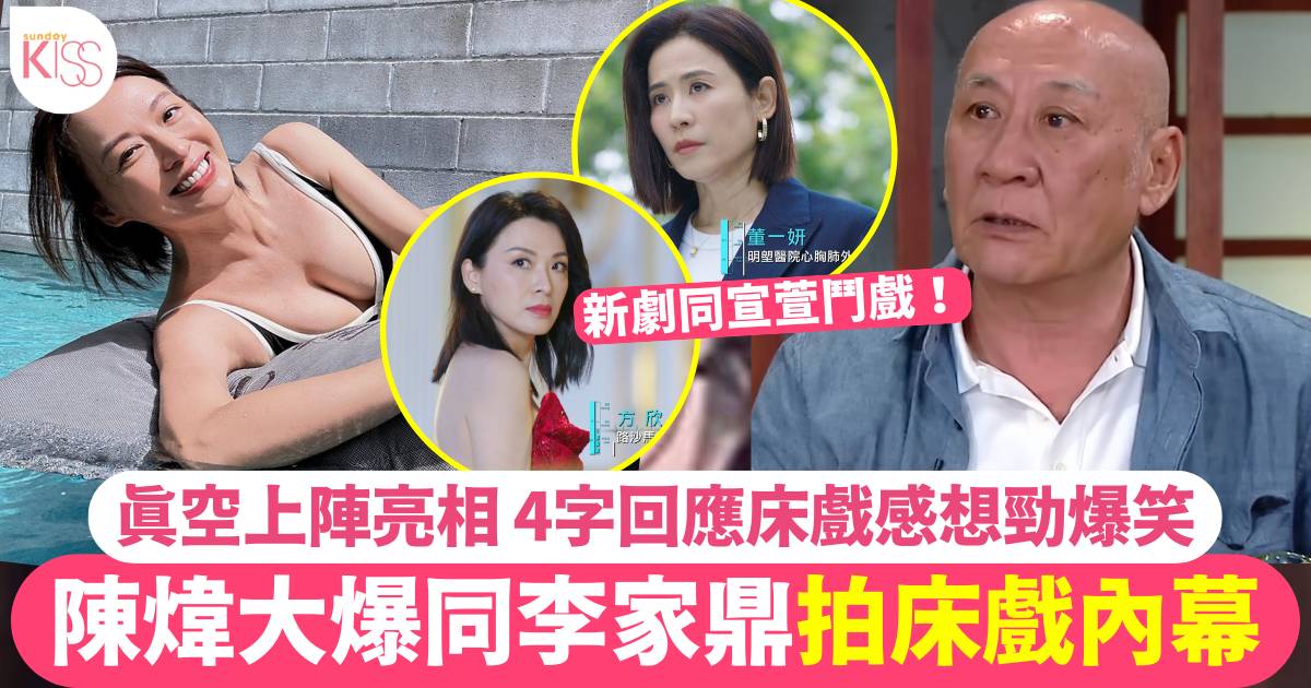 陳煒大爆犯罪劇同李家鼎拍床戲內幕 4字回應床戲感想勁爆笑