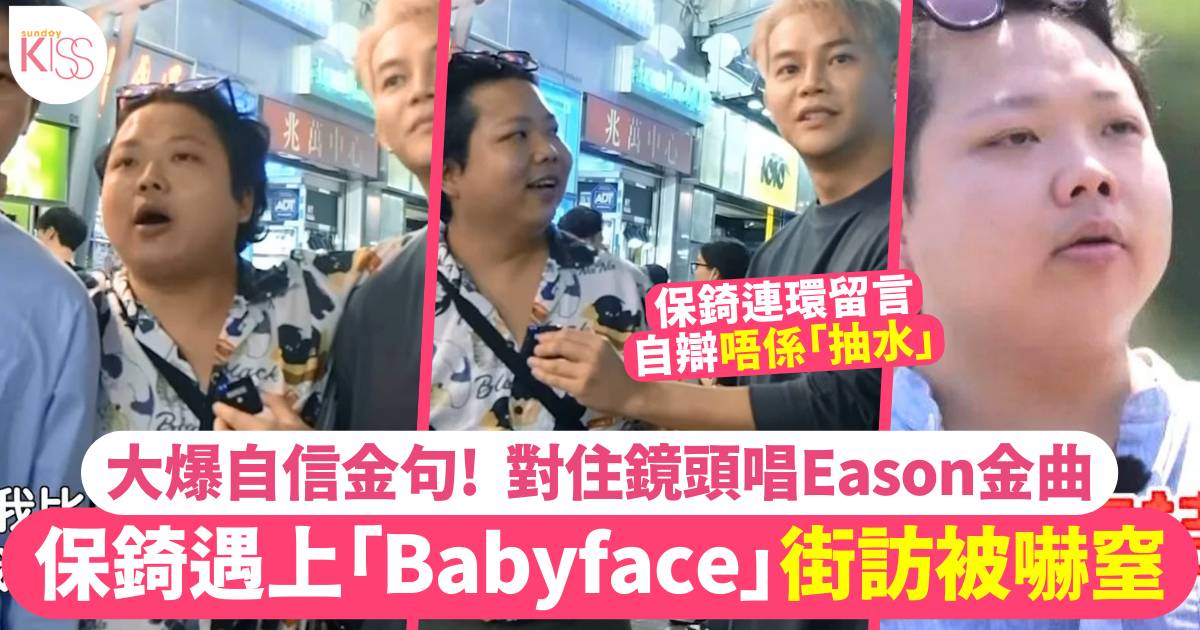 「Baby face哥」街訪超自信寄語男觀眾 唱經典歌走曬音嚇窒保錡