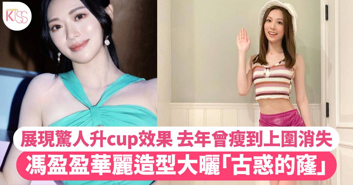 馮盈盈華麗造型曬「古惑窿」 展現驚人升cup效果獲激讚！