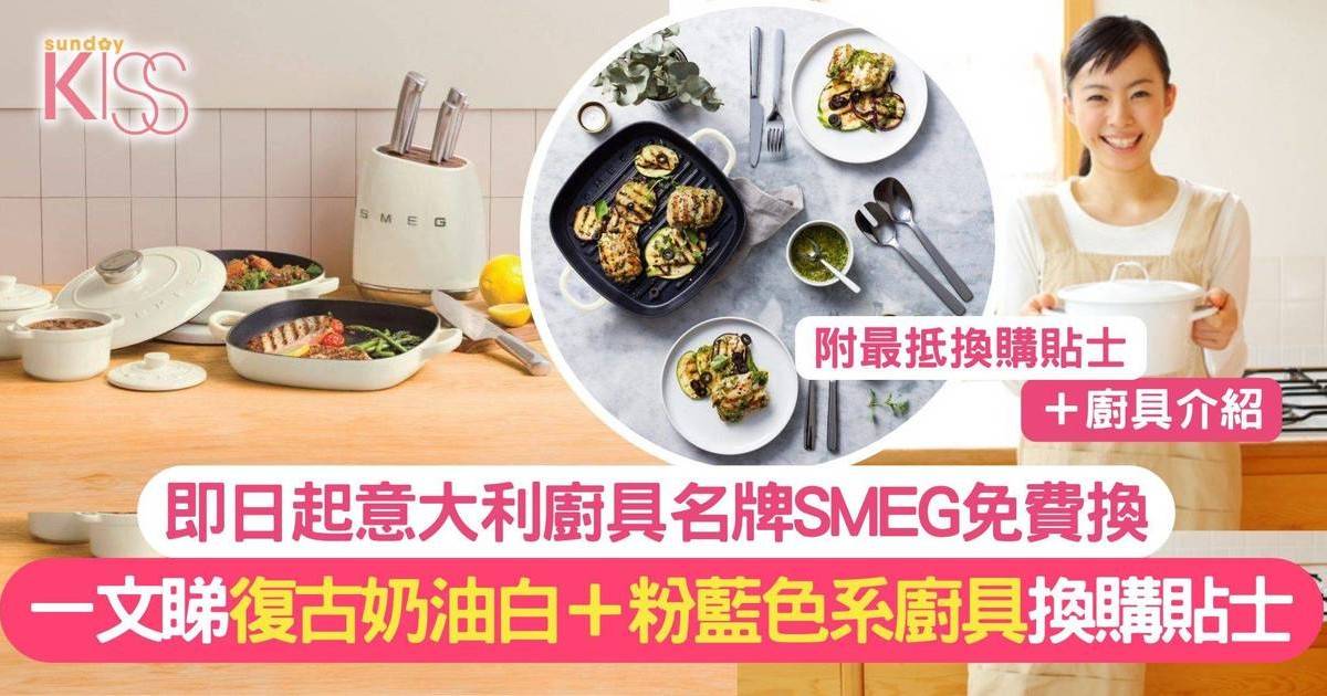 廚具換購優惠 復古風SMEG以奶油白＋粉藍色系打造夢㓜廚房 儲分免