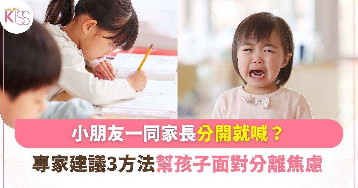 小朋友分離焦慮 | 專家3大建議 幫助孩子順利度過分離焦慮期