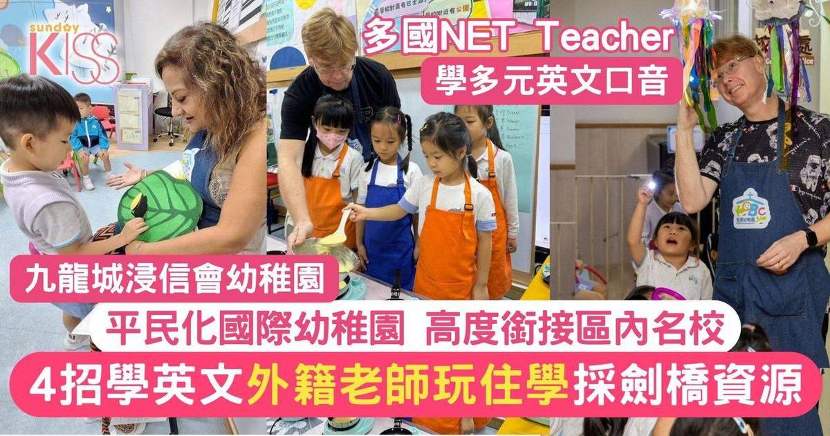 幼兒學英文｜名幼以玩為本 配合劍橋資源 NET老師授課 高度銜接區內名校