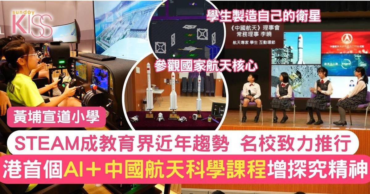 黃埔宣道小學推港首個AI與中國航天科學結合的課程 提升學生STEAM能力