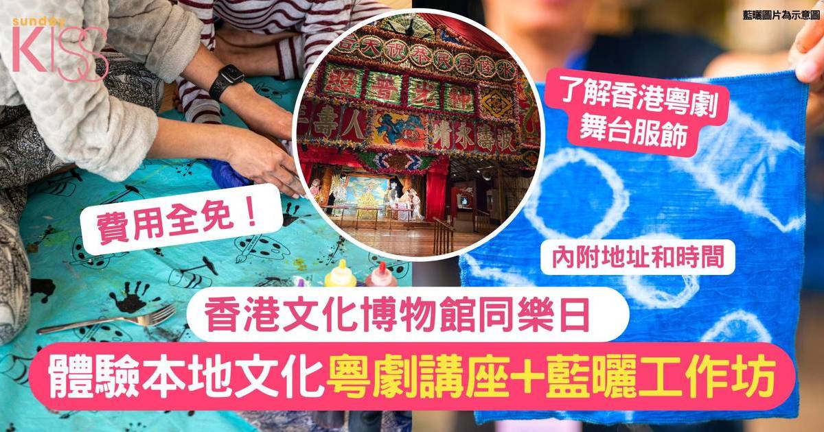 香港文化博物館同樂日 | 粵劇講座+藍曬工作坊+體驗本地文化