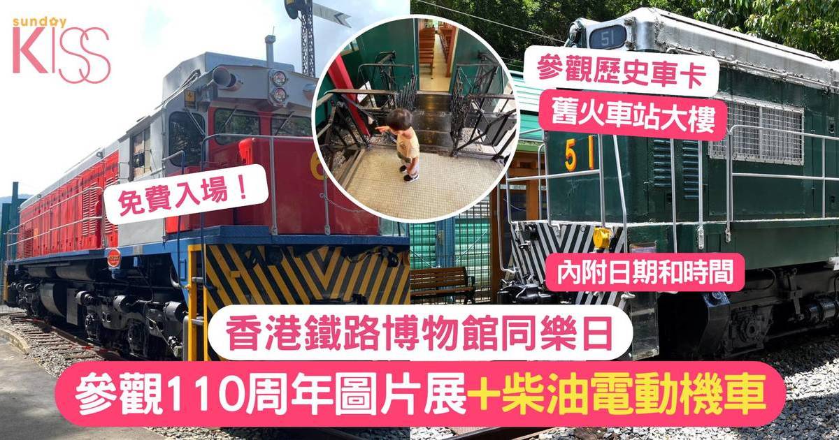 香港鐵路博物館同樂日