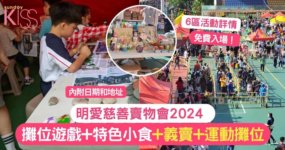 明愛慈善賣物會2024 | 各區活動詳情 義賣＋攤位遊戲+特色地道小食+運動攤位