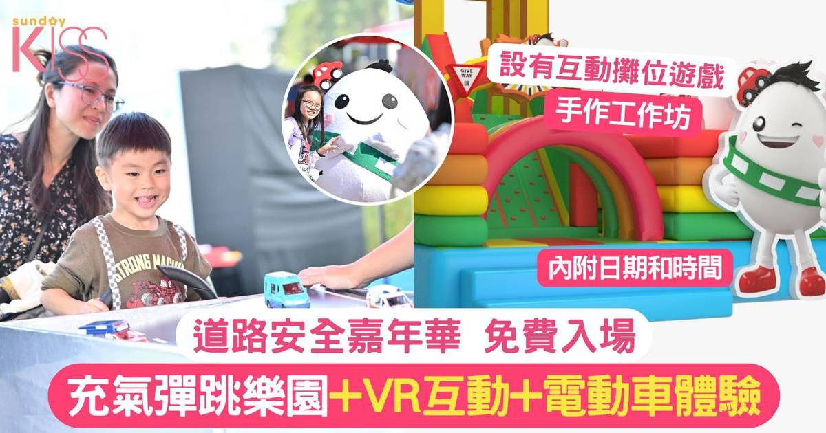 道路安全嘉年華 | 充氣樂園+VR互動+兒童電動車體驗 提升道路安全意識