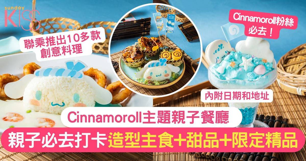 Cinnamoroll主題親子餐廳 | 卡通造型主食+甜品+限定精品 親子打卡必去