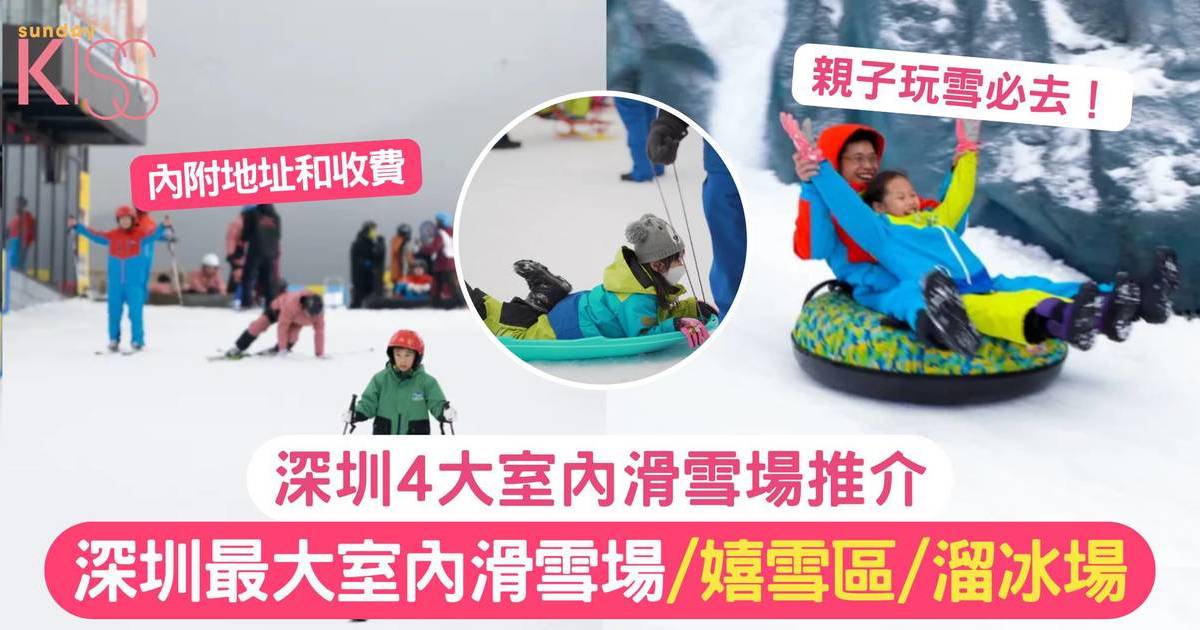 深圳滑雪場 | 深圳4大室內滑雪場 最大室內滑雪場／嬉雪區／滑雪區／溜冰場