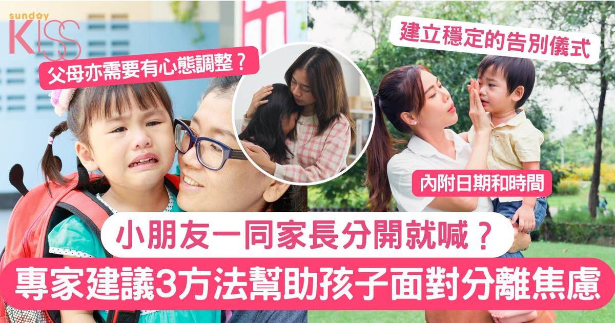 小朋友分離焦慮 | 專家3大建議 幫助孩子順利度過分離焦慮期