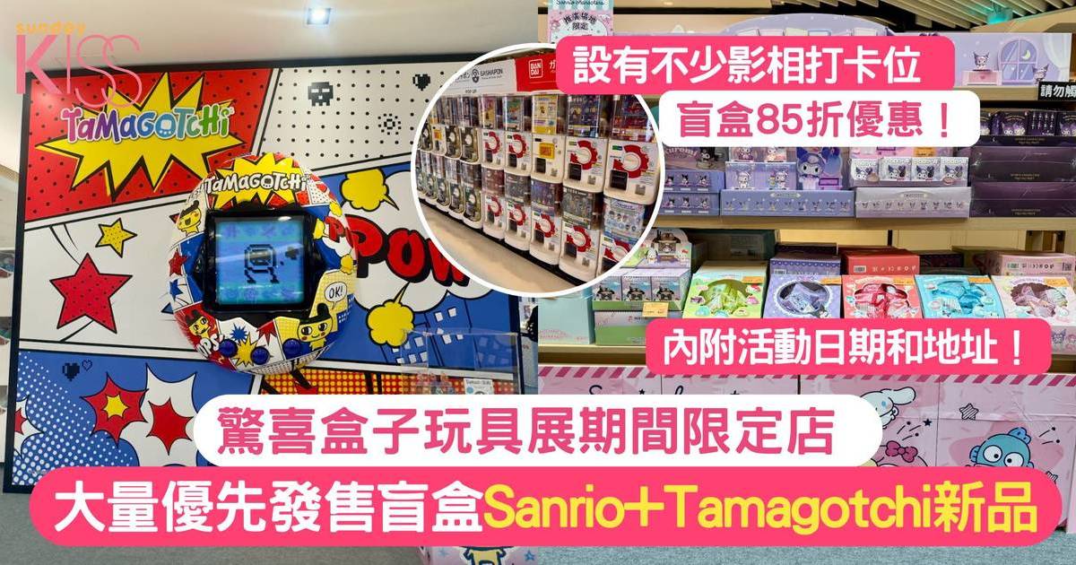 驚喜盒子玩具展 | 親子必去 大量優先發售盲盒 Sanrio+Tamagotchi限定新品