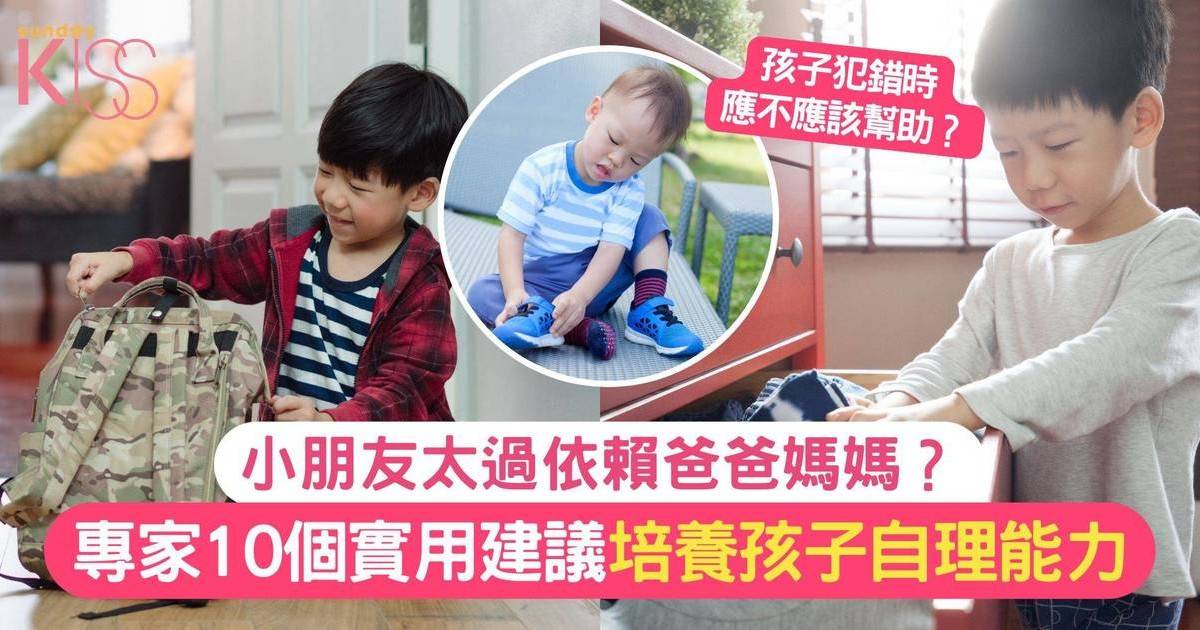 如何培養孩子自理能力 | 專家10個建議 讓孩子變得更獨立