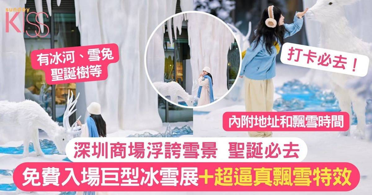 深圳萬象前海商場 | 免費入場巨型冰雪展+超逼真飄雪特效