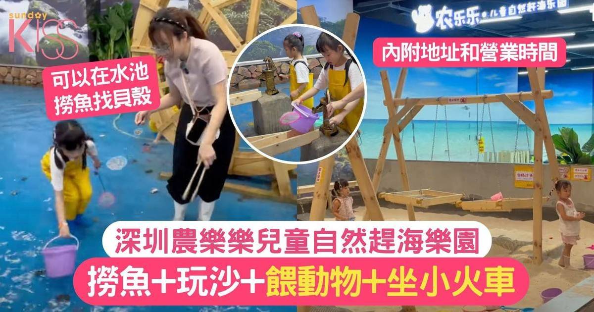 深圳農樂樂兒童自然趕海樂園｜撈魚+玩沙+餵動物+坐小火車