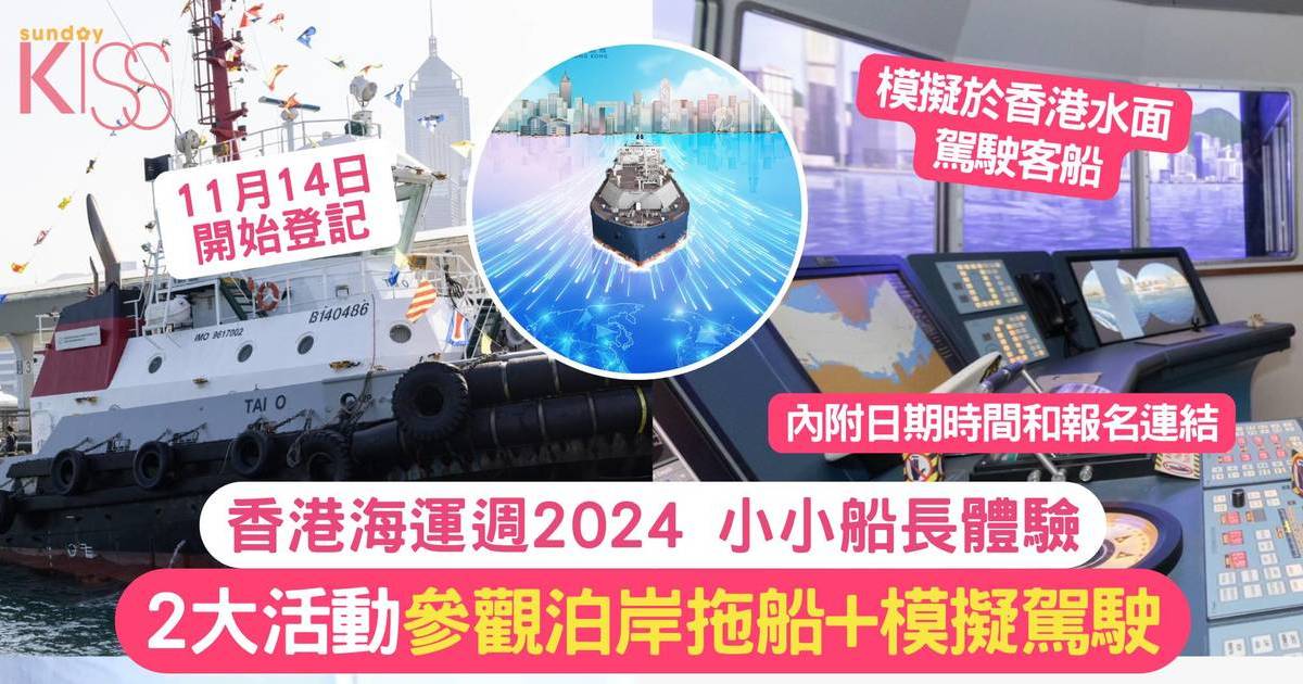 香港海運週2024 | 2大活動參觀泊岸拖船+模擬駕駛 小小船長體驗