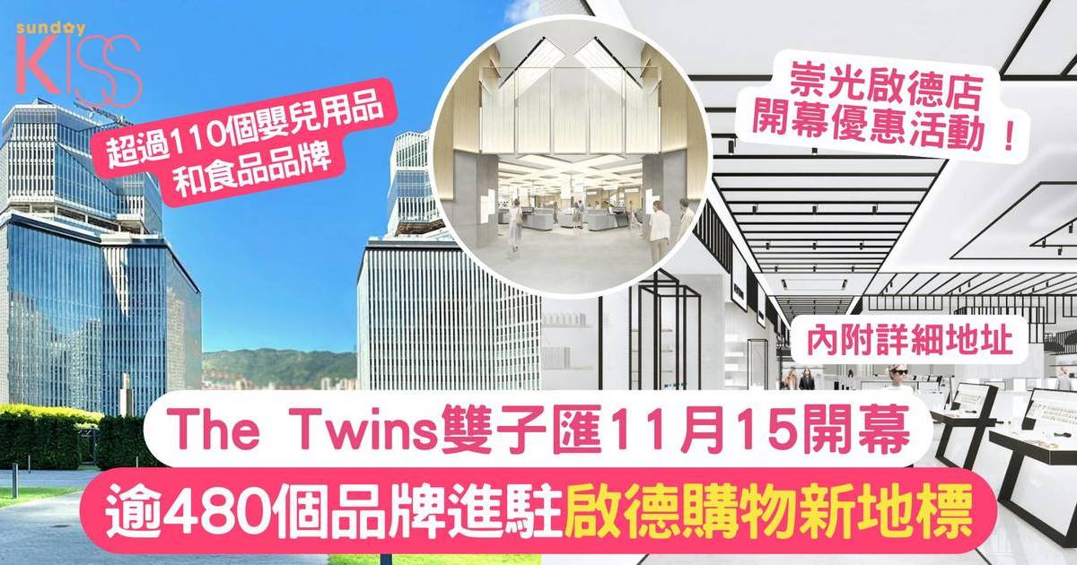 The Twins雙子匯開幕 |  11月15開幕 逾480個品牌進駐 啟德購物新地標