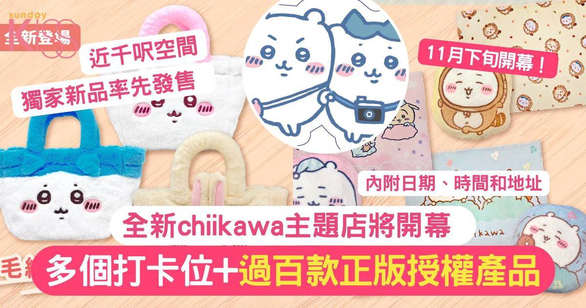 全新chiikawa主題店開幕 | 過百款正版授權產品 + 近千呎空間多個打卡位