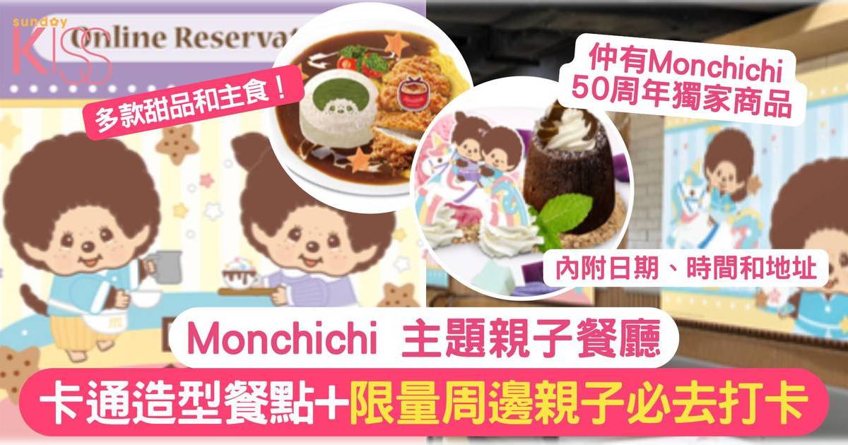 Monchichi 主題親子餐廳 | Monchhichi造型餐點+限量周邊 親子打卡必去